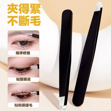 不銹鋼眉夾 密合好夾 眉毛夾 眉夾 拔眉夾 小鑷子 修眉夾 美妝工斜口平口眉鉗 眉毛夾 拔胡子修眉毛鑷子 黑色眉夾 具