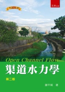 渠道水力學[二手書_良好]