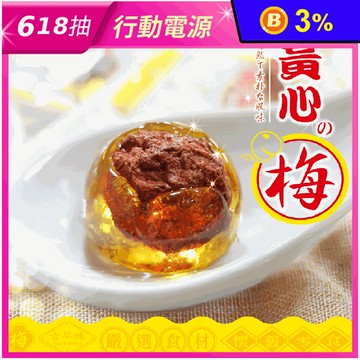【惠香】黃心梅糖果100g 酸梅黃金麥芽糖