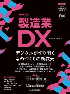 製造業DX ＮＴＴデータ 日本経済新聞出版