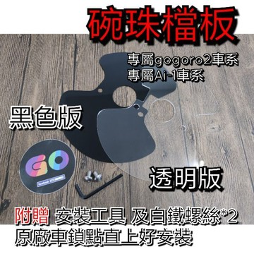 [GOmotor] gogoro2 YAMAHA EC05 Ai1 Ur1 前叉擋泥板（送）兩顆白鐵 擋泥板 碗珠擋板