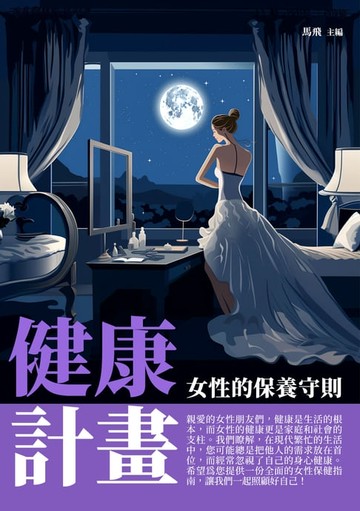 【電子書】健康計畫：女性的保養守則