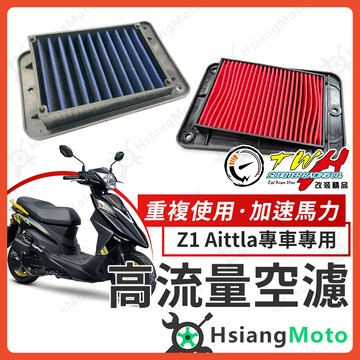 【翔好機車】TWH Z1 Attila 空濾 Z1 125 高流量空濾 機車空濾 空濾海棉 機車精品 SYM