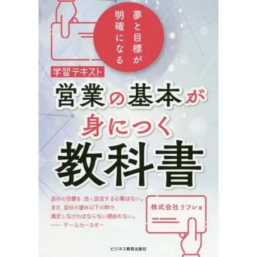 営業の基本が身につく教科書 学習テキスト 夢と目標が明確になる