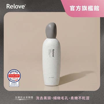 Relove 全酵肌泌潔顏露120ml【官方旗艦店】