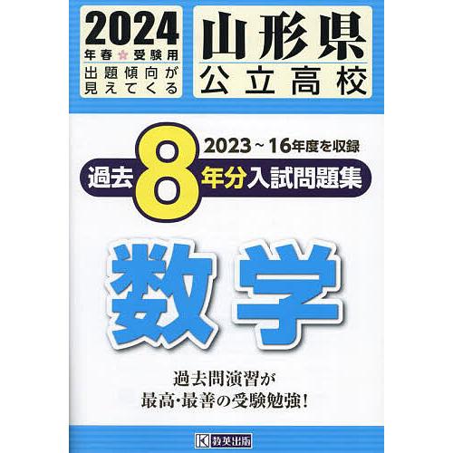 山形県公立高校過去8年分入 数学