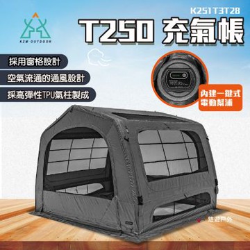 【KZM】T250 充氣帳 K251T3T28 悠遊戶外