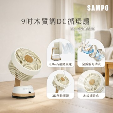 SAMPO聲寶 9吋木紋擴香全可拆DC馬達3D循環扇 SK-RN09SDR