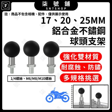 [台灣現貨]鋁合金球頭底座 17mm 20mm 25mm 不鏽鋼螺絲 1/4 M6 M8 M10 後視鏡支架 多規格支架