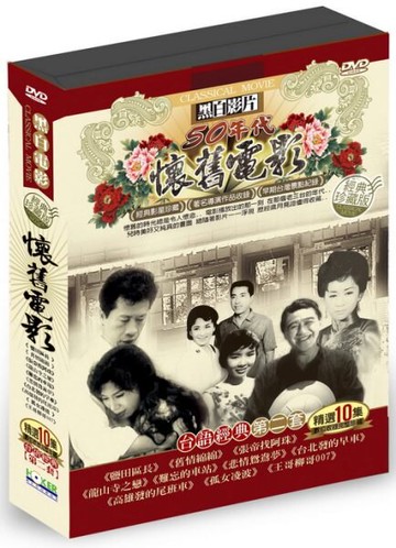 【停看聽音響唱片】【DVD】懷舊電影台語經典第二套