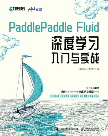 【電子書】PaddlePaddle Fluid 深度学习入门与实战