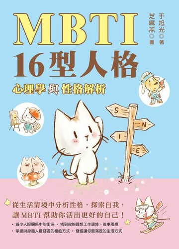 【電子書】MBTI 16型人格﹕心理學與性格解析