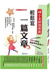 輕鬆寫一篇文章(三年級適讀)