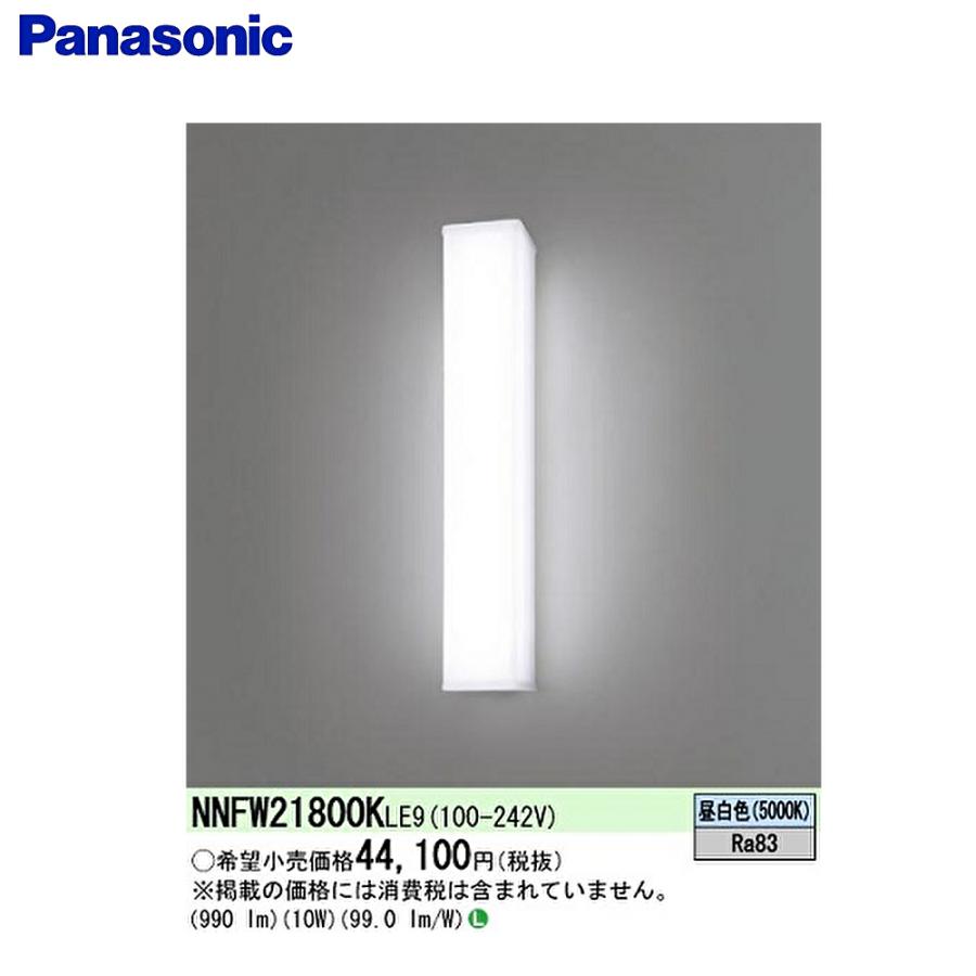 即納・在庫品】NNFW21800K LE9 パナソニック LEDウォールライト ステンレス製 LED 昼白色 防湿型・防雨型 天井直付型・壁直付型  NNFW21800KLE9 | LINEブランドカタログ