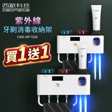 西歐科技 紫外線牙刷消毒收納架CME-MF1200買一送一