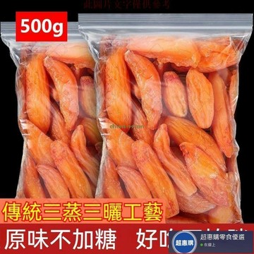 🔥超惠購💯新鮮好貨☑️紅薯乾 500g 紅薯 蕃薯 蕃薯乾 蒸 地瓜 帶皮紅薯乾 地瓜乾 無添加糖 辦公室 追劇 零