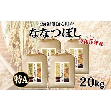 ふるさと納税 北海道 令和5年産 倶知安町産 ななつぼし 精米 5kg×4袋 計20kg 米 特A 白米 お米 道産米 ブランド米 契約農家 ごはん ご飯 .. 北海道倶知安町