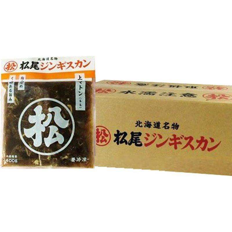 松尾ジンギスカン 上マトン ジンギスカン 松尾 ジンギスカン 上 マトン ジンギスカン 味付き 400g 10袋入 1ケース(1箱) 松尾