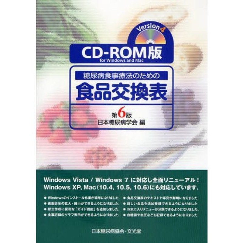 Windows　for　CD-ROM版Version4　Mac　LINEショッピング　糖尿病食事療法のための食品交換表　and