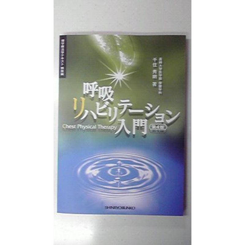 呼吸リハビリテーション入門?理学療法士の立場から