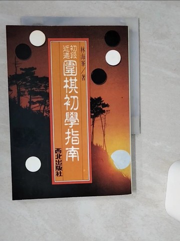 【書寶二手書T8／嗜好_VIJ】圍棋初學指南_林海