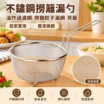 【當天🉑️出】不鏽鋼撈籬漏勺 撈麵勺 瀝油勺 油炸網 過濾網 笊籬 撈餃子勺 撈火鍋網 廚房濾網 長柄漏勺 炸物瀝油工具