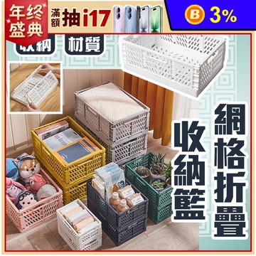 網格折疊收納籃