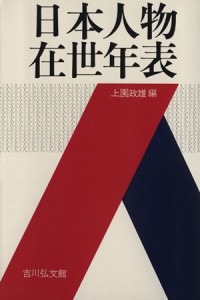  日本人物在世年表／上園政雄(著者)