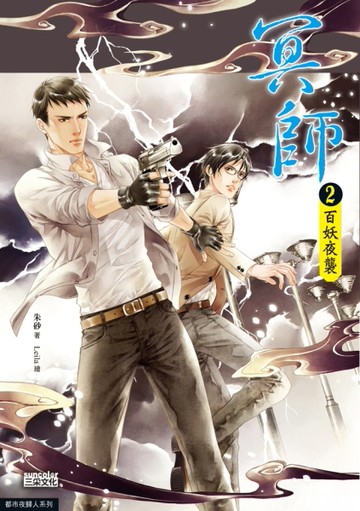 冥師（2）：百妖夜襲[二手書_近全新]