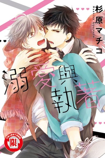 溺愛與執著（全）[二手書_近全新]