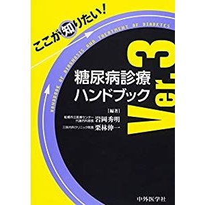 ここが知りたい! 糖尿病診療ハンドブック Ver.3