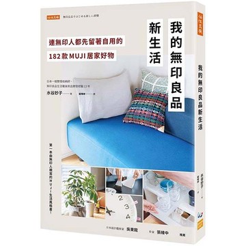 我的無印良品新生活：連無印人都先留著自用的182款MUJI居家好物