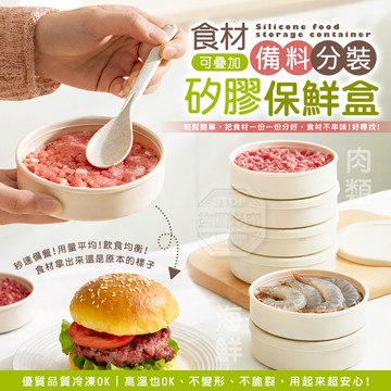 可疊加食品矽膠保鮮盒 食材備料分裝矽膠保鮮盒 直徑11.4*高3.2cm