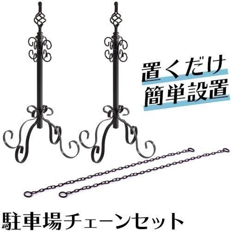 アイアン チェーンポール 庭 屋外 店頭 玄関 門扉 チェーンスタンド 駐車場 ポール diy アイアンチェーンポール 駐車場チェーン駐車場ポール  仕切り 2本セット 通販 LINEポイント最大0.5%GET | LINEショッピング