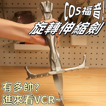 💜雙色可選🔥可伸縮螺旋旋轉劍  cosplay道具 手持玩具 創意3D打印玩具 角色扮演道具 解壓耍帥玩具 送朋友禮物