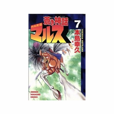 蒼き神話マルス １ マガジンｋｃ 本島幸久 著者 通販 Lineポイント最大get Lineショッピング