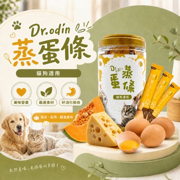Dr.odin 蒸蛋條15g 蛋條 寵物蒸蛋 寵物獎勵點心 寵物零食 狗狗零食 貓零食 狗點心 貓咪點心
