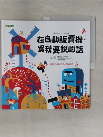 【書寶二手書T1／少年童書_Y6U】在自動販賣機，買我要說的話_克里斯托,  謝孟渝