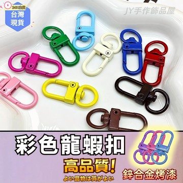 【蝦皮⚡隔日到貨】馬卡龍門扣🔥龍蝦扣 狗扣 烤漆彩色鑰匙扣 門釦 包扣 帶扣 diy飾品配件 拼布 鉤扣 彈簧扣 鎖扣