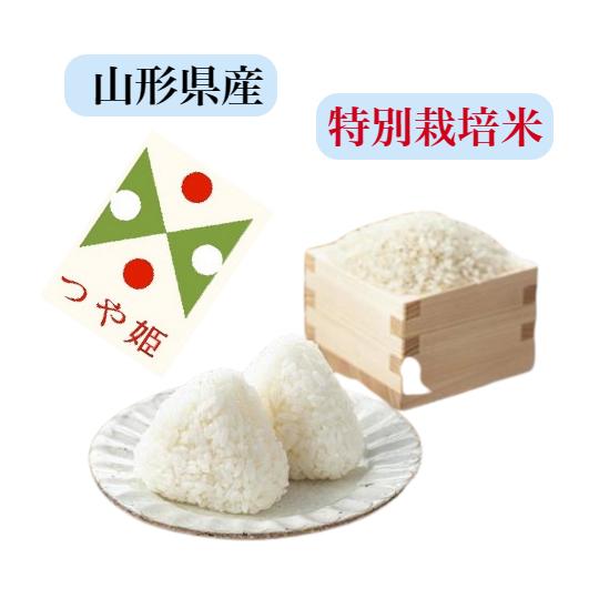 新米つや姫  令和5年産 山形県産 つや姫 特別栽培米 お米 5kg 送料無料 玄米 白米 山形 つや姫 玄米 から 精米 選択可能