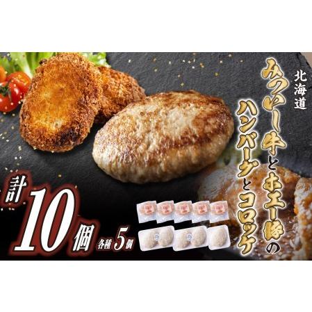 ふるさと納税 北海道産 黒毛和牛 みついし牛 ハンバーグ ＆ コロッケ 計10個 (各5個)  北海道新ひだか町