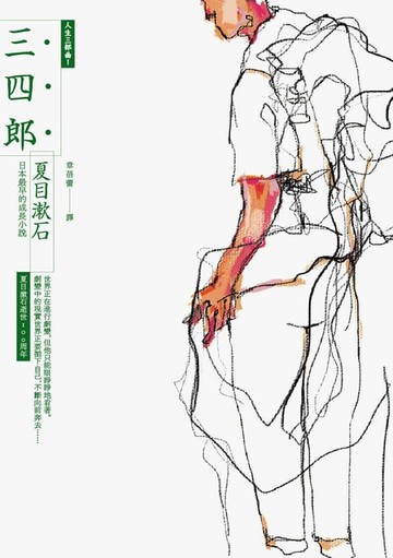 【電子書】三四郎：日本第一部成長小說（全新譯本，中文世界最完整譯注，夏目漱石人生三部曲之一）