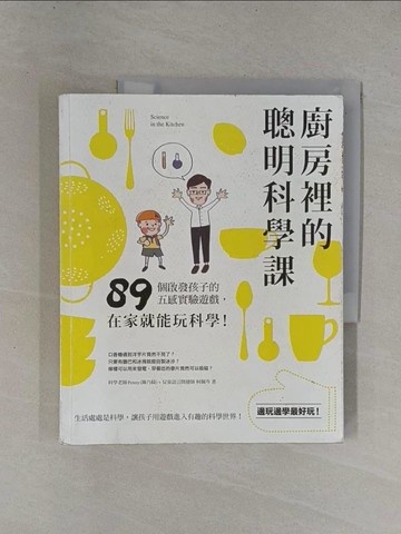 【書寶二手書T1／少年童書_ZCV】廚房裡的聰明科學課-89個啟發五感的好玩遊戲，在家就能玩科學！_Penny, 柯佩岑