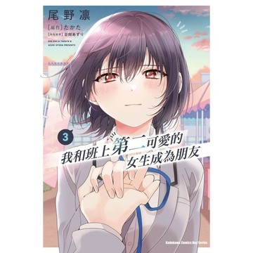 我和班上第二可愛的女生成為朋友(3)
