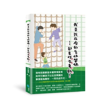 我是說在座的各位爸媽：都是作文老師！【二手書_良好】TAAZE讀冊生活