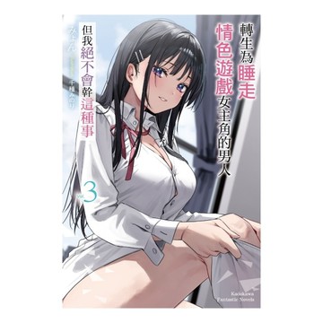 轉生為睡走情色遊戲女主角的男人，但我絕不會幹這種事(3)