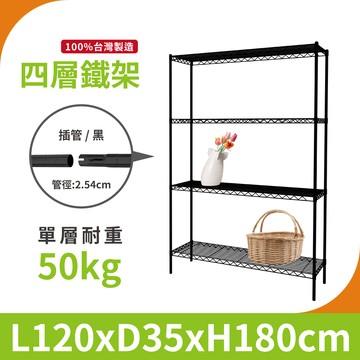 【免運 | 層架MIT】120x35x180四層架 黑色鐵架 層架 收納架 鐵力士 貨架 波浪架 防鏽架 展示架 架子