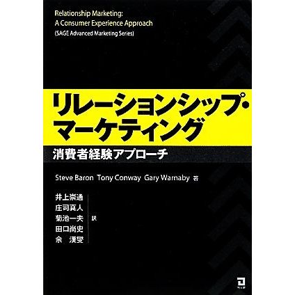 リレーションシップ・マーケティング 消費者経験アプローチ／スティーブバロン，ギャリーワナビー，トニーコンウェイ，井上崇通，