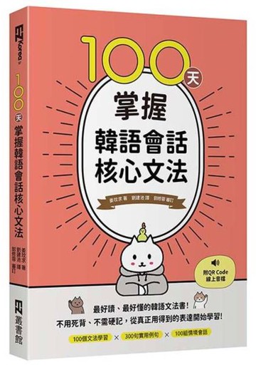 100天掌握韓語會話核心文法（附QR Code線上音檔）【城邦讀書花園】