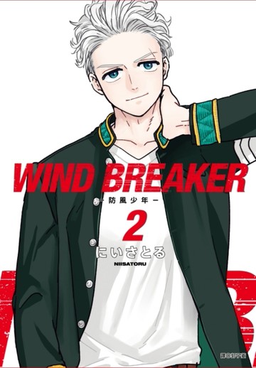WIND BREAKER—防風少年—（2）[二手書_近全新]